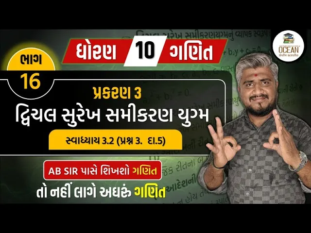 094 std 10 maths ch 3 swadhyay 3.2 ｜ dhoran 10 ganit ｜ dhoran 10 ganit swadhyay 3.2 prashn 3 (દા 5)